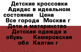 Детские кроссовки Адидас в идеальном состоянии › Цена ­ 1 500 - Все города, Москва г. Дети и материнство » Детская одежда и обувь   . Кемеровская обл.,Калтан г.